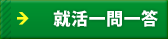 就活一問一答