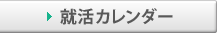 就活カレンダー