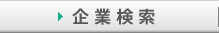 企業検索