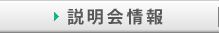 説明会情報