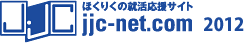 ほくりくの就活応援サイト jjc-ne.com 2011
