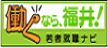 働くなら、福井！