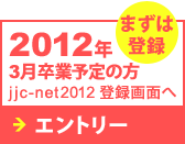 2011年3月卒業予定の方 jjc-net2011登録画面へ　まずは登録