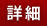 詳細