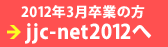 2012年3月卒業の方 jjc-net2012へ