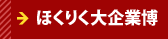 ほくりく大企業博