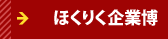 ほくりく企業博