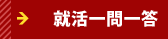就活一問一答