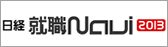 日経就職ナビ2013へ