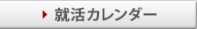 就活カレンダー