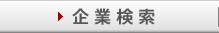 企業検索