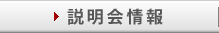 説明会情報