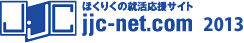 ほくりくの就活応援サイト jjc-ne.com 2013