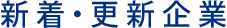 新着・更新企業