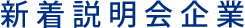 新着説明会企業