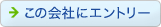 この会社にエントリー