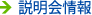 説明会情報