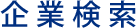 企業検索