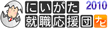 にいがた就職応援団