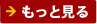 もっと見る