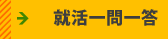 就活一問一答