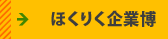ほくりく企業博