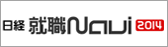 日経就職ナビ2014へ