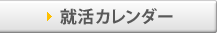 就活カレンダー