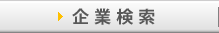 企業検索