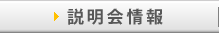 説明会情報