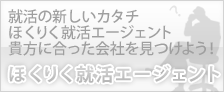 就活の新しいカタチ　ほくりく就活エージェント 貴方に合った会社を見つけよう！