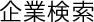 企業検索