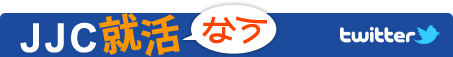 JJC就活なう twitter